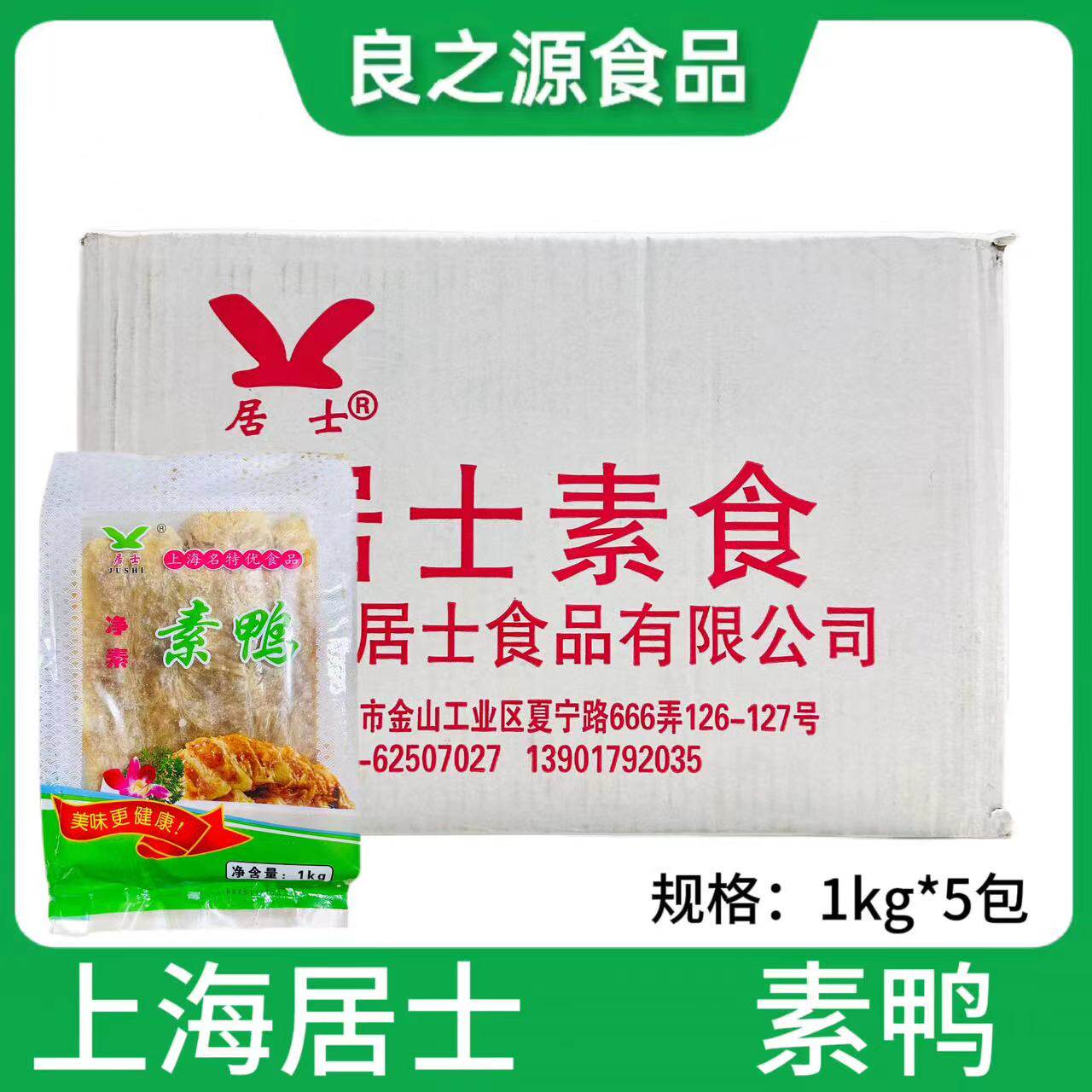 素鸭上海特产寺院素食5包1kg半成品居士寺庙禅素素斋纯素食素烧鹅