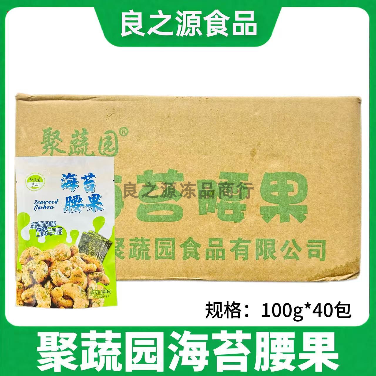 聚蔬园海苔腰果即食果仁坚果