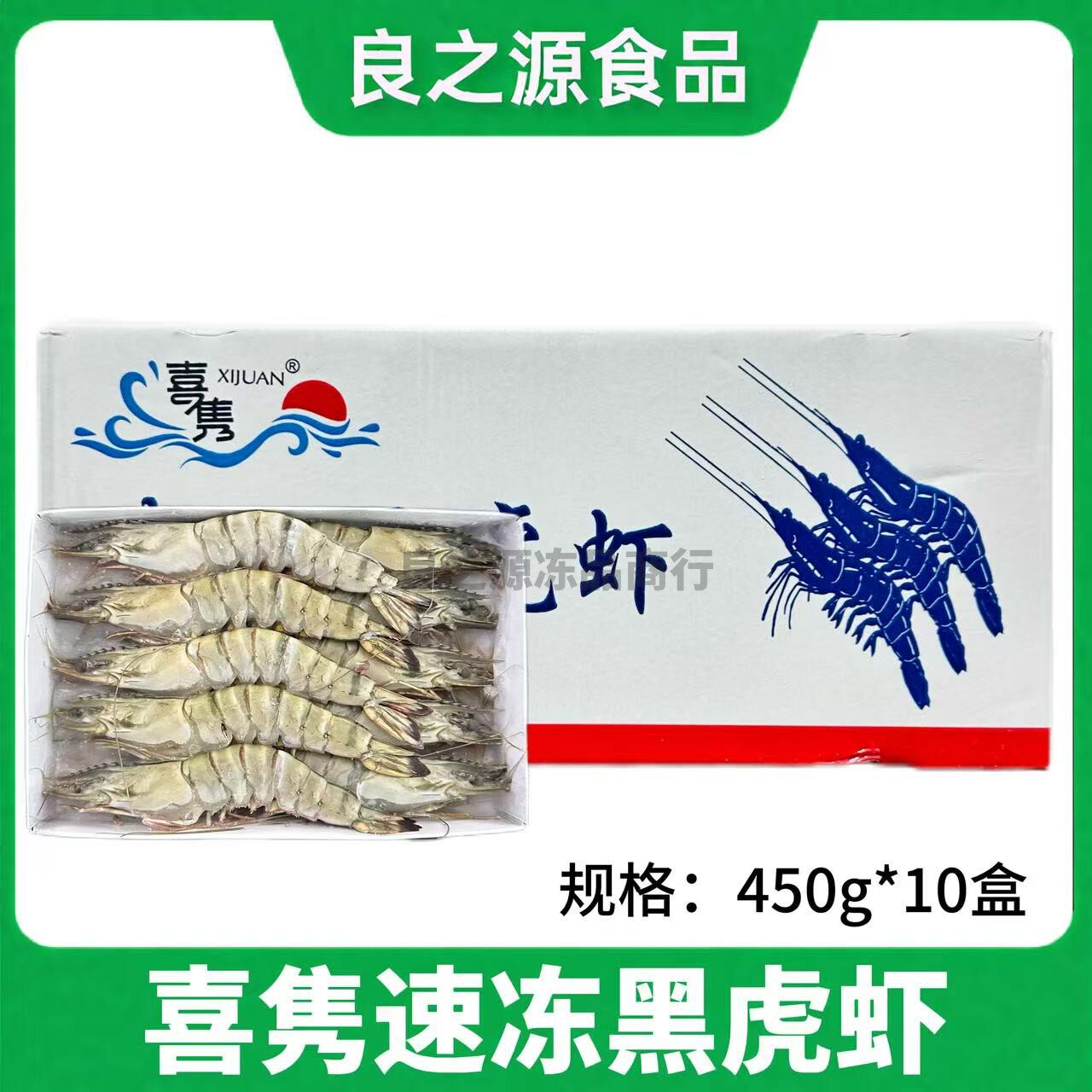 喜隽黑虎虾斑节对虾整箱450g*10盒新鲜活冻越南草虾特大明虾九节