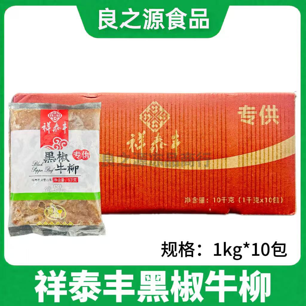 祥泰丰黑椒牛柳整箱1kg*10包意面披萨轻食铁板牛肉条酒店商用食材