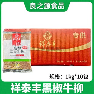 祥泰丰黑椒牛柳整箱1kg*10包意面披萨轻食铁板牛肉条酒店商用食材