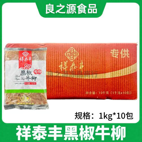 祥泰丰黑椒牛柳整箱1kg*10包商用