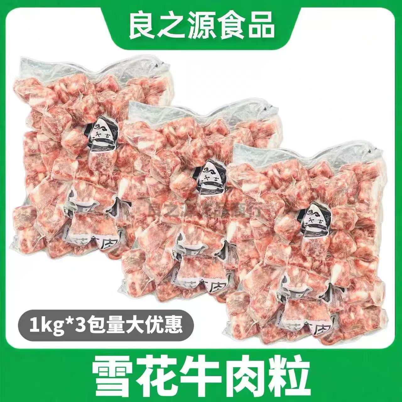 雪花牛肉粒1kg*3包冷冻和牛仔粒牛肉块煎烤涮铁板火锅红烧约100粒