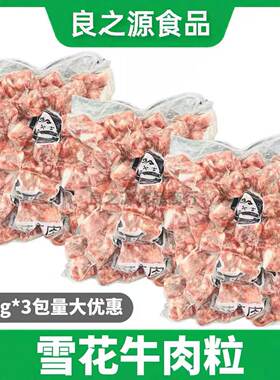 雪花牛肉粒牛肉粒牛肉块