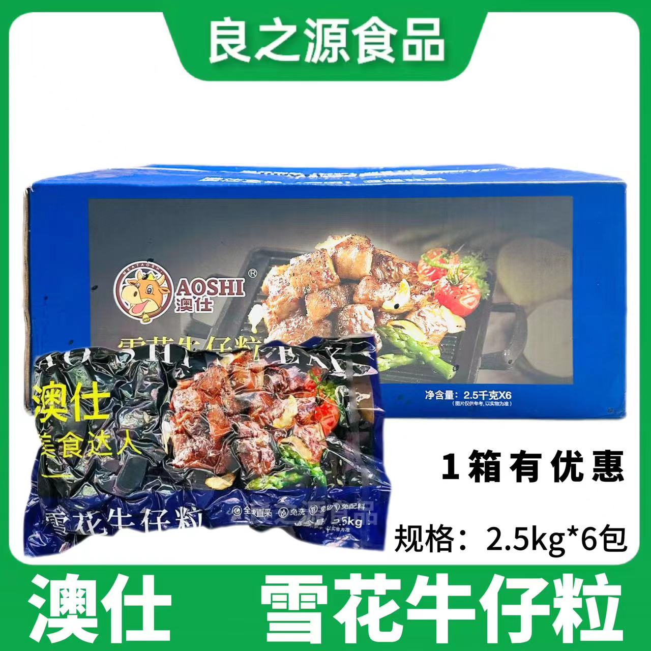 澳仕雪花牛仔粒黑椒牛肉