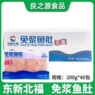 东新北福免浆鱼肚整箱40包200g开口鱼肚冻鱼鳔鱼扣冷冻半成品商用