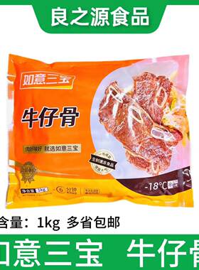 如意三宝黑椒牛仔骨冷冻牛小排