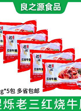 煜烁老三红烧牛腩牛肉块加热即食