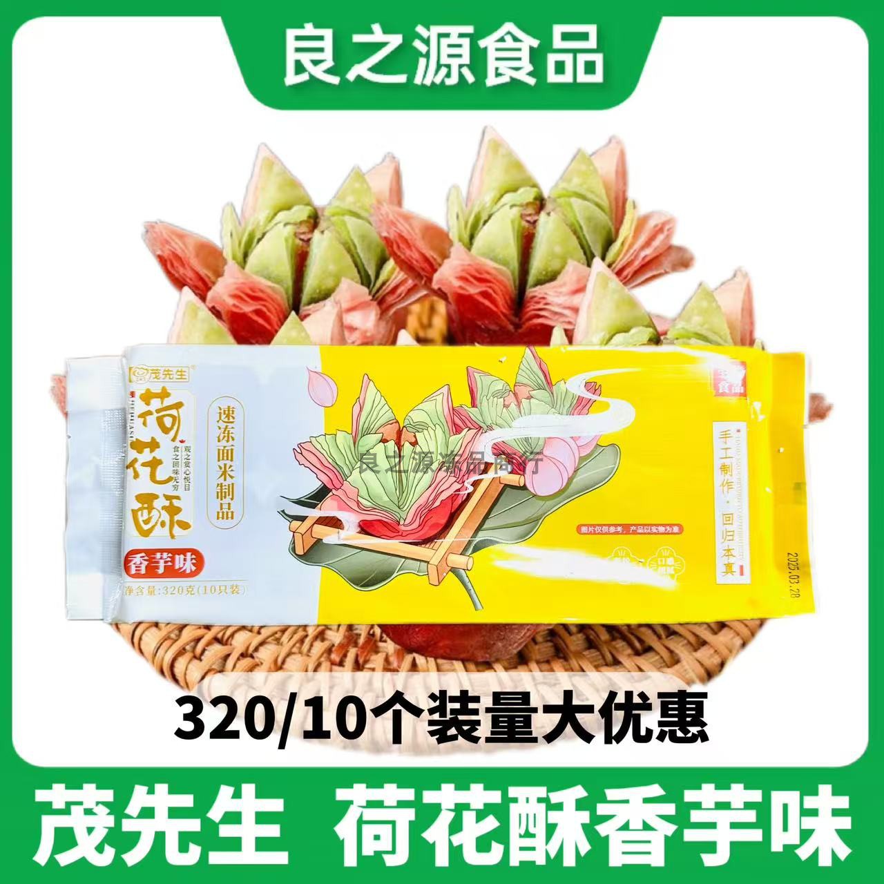 茂先生荷花酥320g10个冷冻半成品油炸开花酥糕点餐厅商用港式甜品