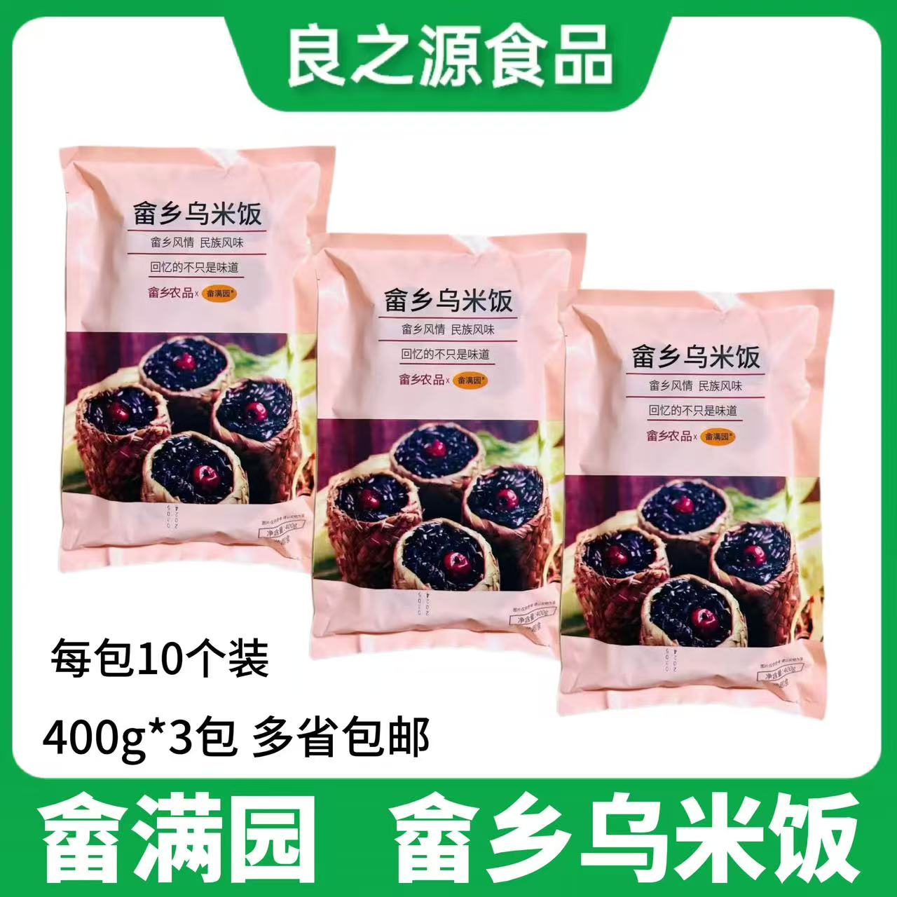 畲乡乌米饭草袋乌米饭糯米饭