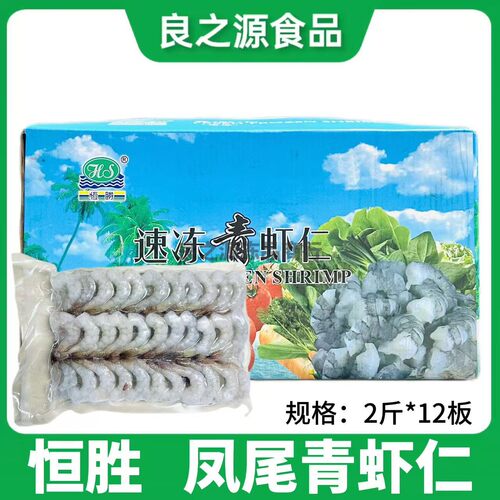 恒胜速冻凤尾虾仁真空带尾虾仁