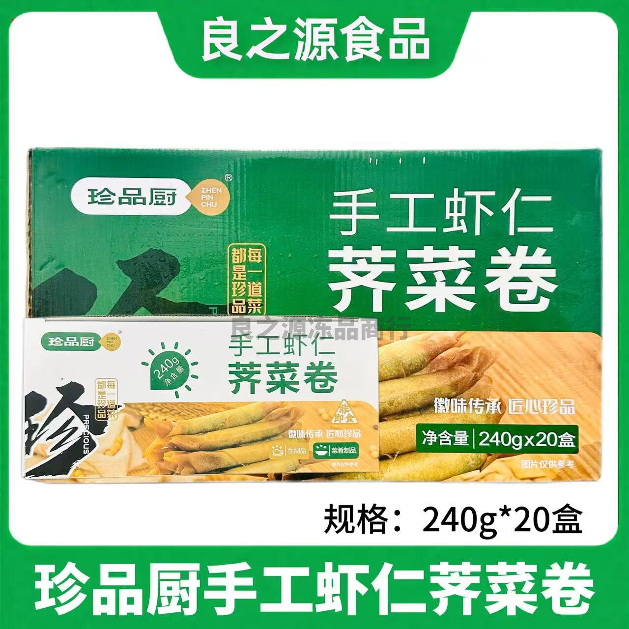 珍品厨手工虾仁荠菜卷油炸小吃