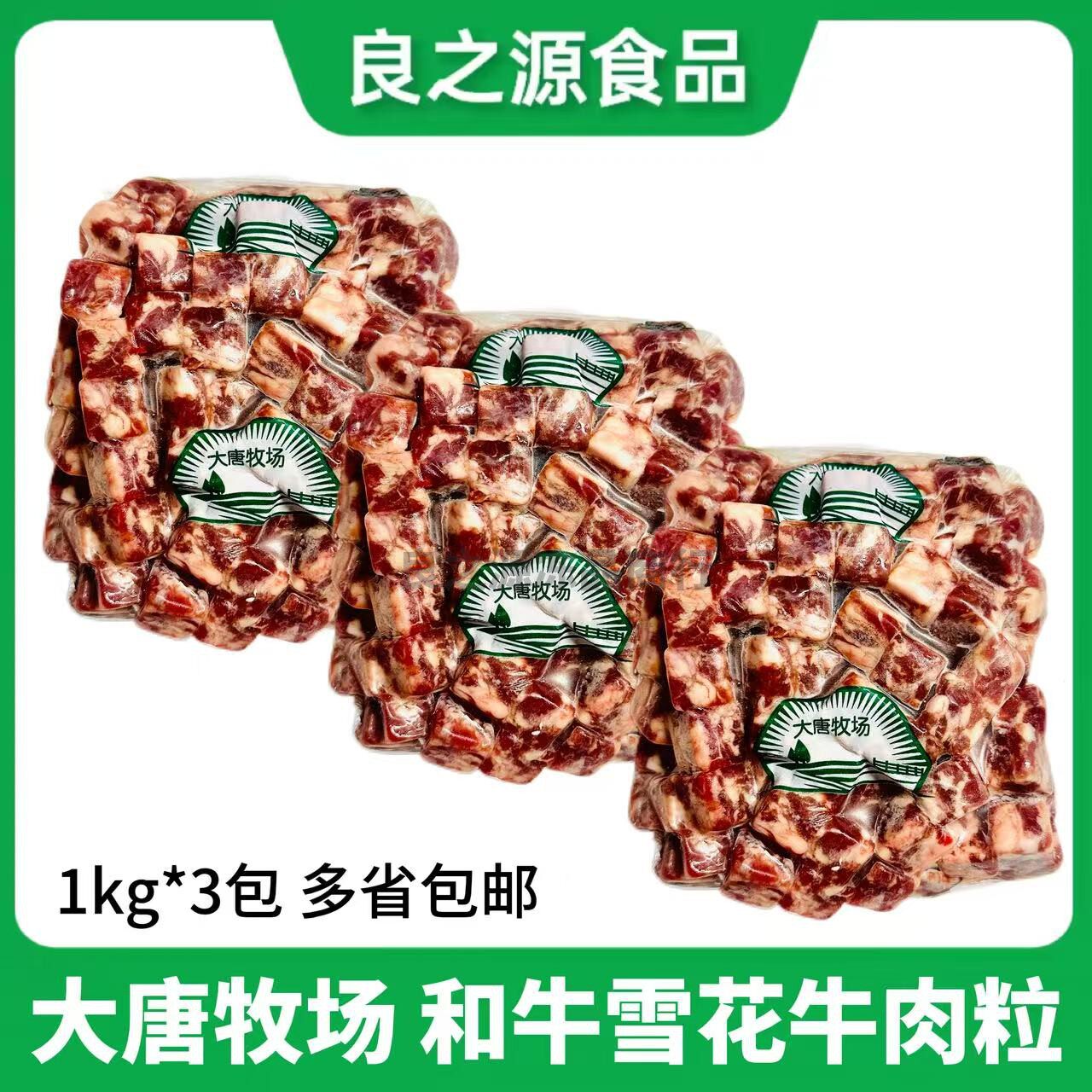 大唐牧场和牛雪花牛肉粒1kg*3包清真速冻西餐日料烧鸟烤肉串商用