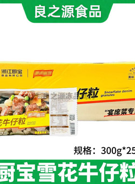 厨宝雪花牛仔粒牛肉粒半成品腌制