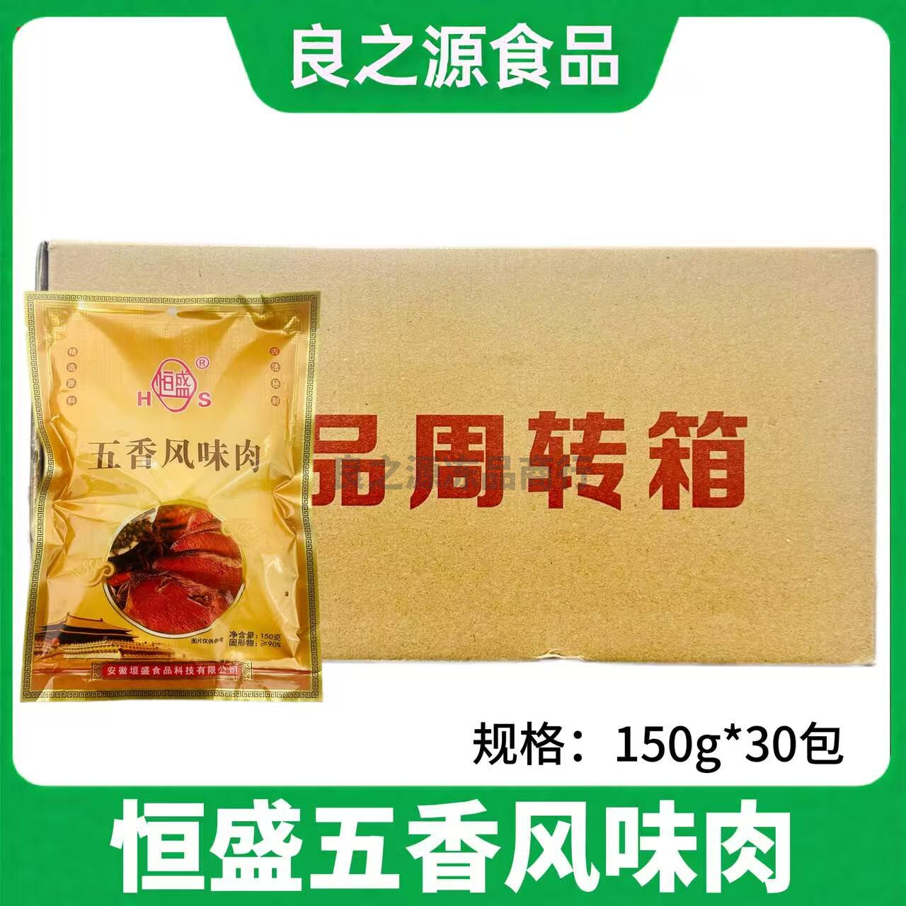 恒盛五香风味肉整箱150g*30包马肉熟食卤味即食冷菜新鲜卤肉商用