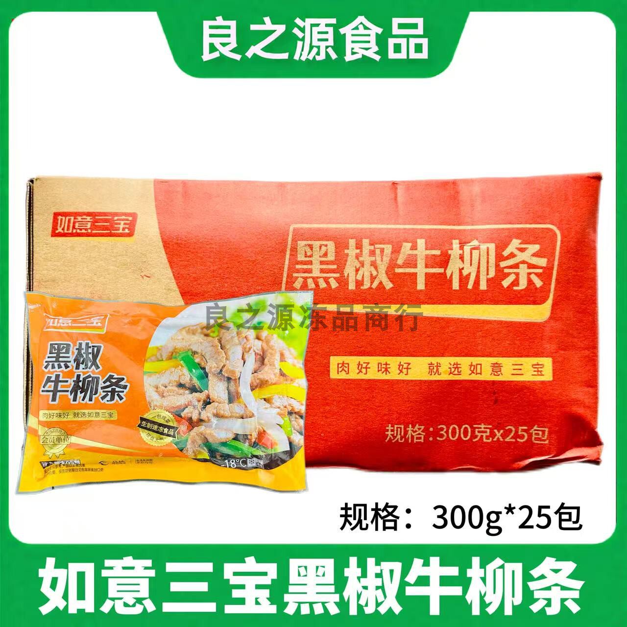 如意三宝黑椒牛柳条状商用食材