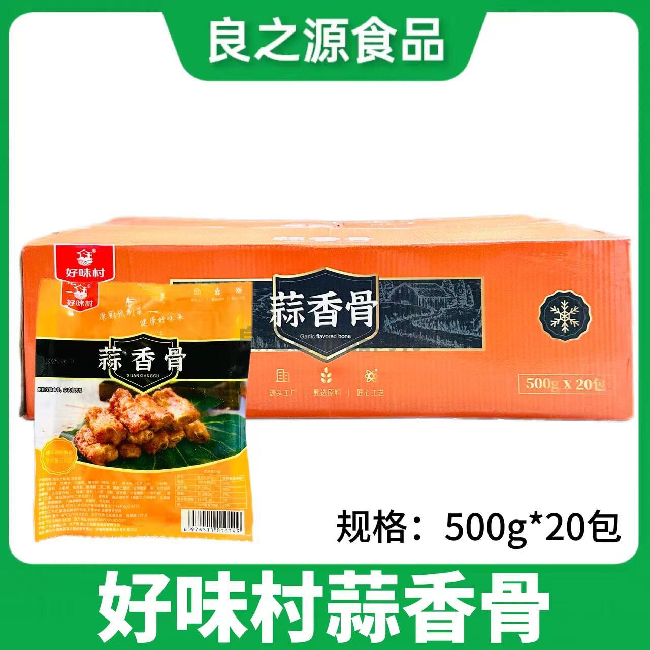 好味村蒜香骨腌制猪肋排骨商用