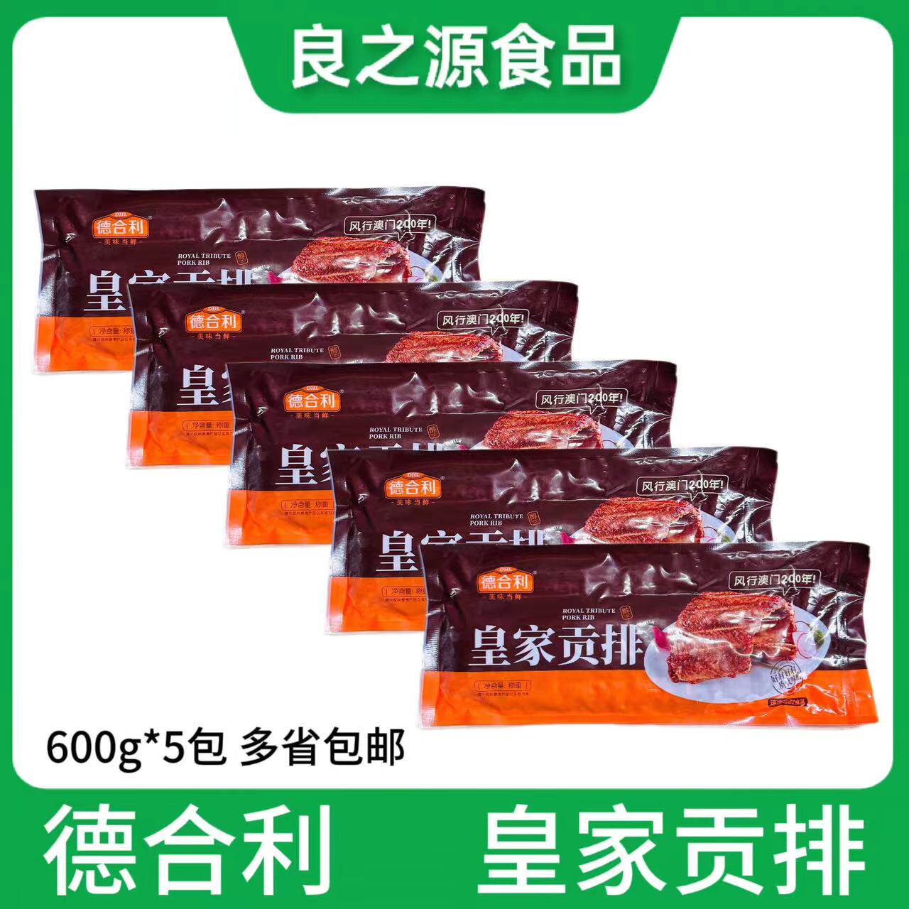 德合利皇家贡排腌制猪肋排寸排骨