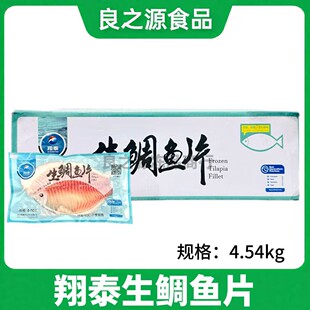 海南翔泰鲷鱼片罗非鱼柳冷冻刺身健身轻食去骨袋装整箱4.54kg商用
