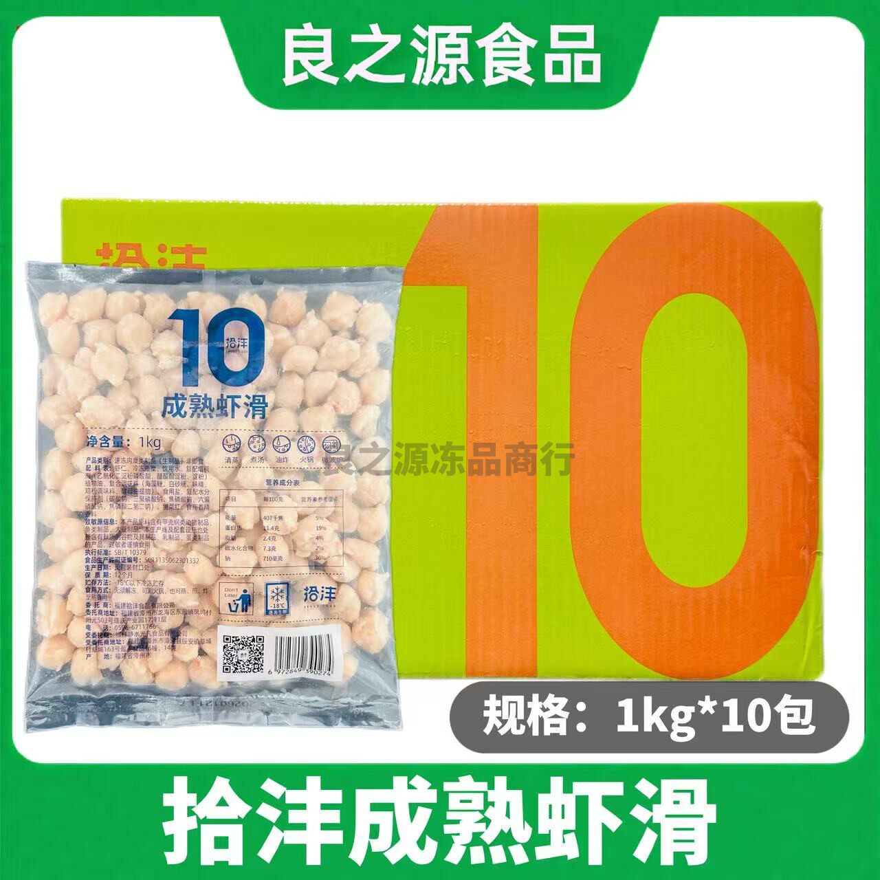 拾沣成熟虾滑整箱1kg*10包熟虾滑球虾丸球火锅冒菜冷冻半成品商用