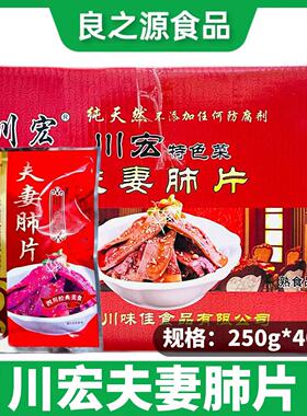 川宏夫妻肺片整箱250g40包冷冻半成品四川麻辣红油凉菜即食商用批