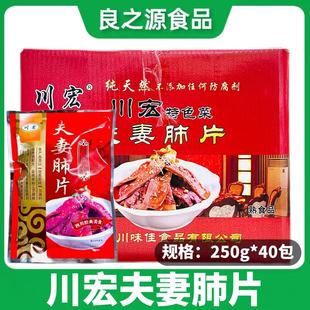 川宏夫妻肺片整箱250g40包冷冻半成品四川麻辣红油凉菜即食商用批
