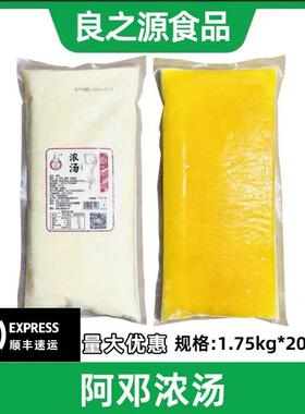 阿邓浓汤1750g浓汤宝金汤鲍鱼海参燕鲍翅调味料酒店速食汤汁商用