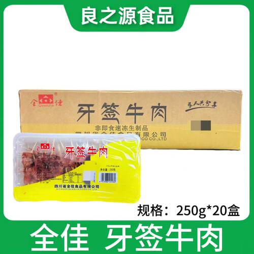 全佳牙签牛肉四川特产腌制半成品