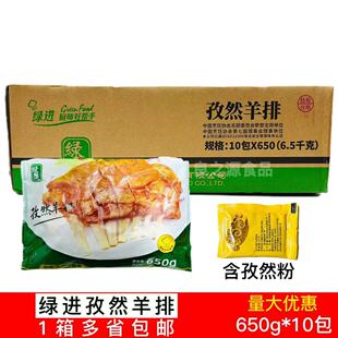 绿进孜然羊排10包*650g腌制羊肉烧烤羊排羔羊排羊肋排酒店半成品