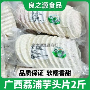 广西正宗荔浦芋头片新鲜现挖冷冻芋头商用去皮香芋泥真空原味批发