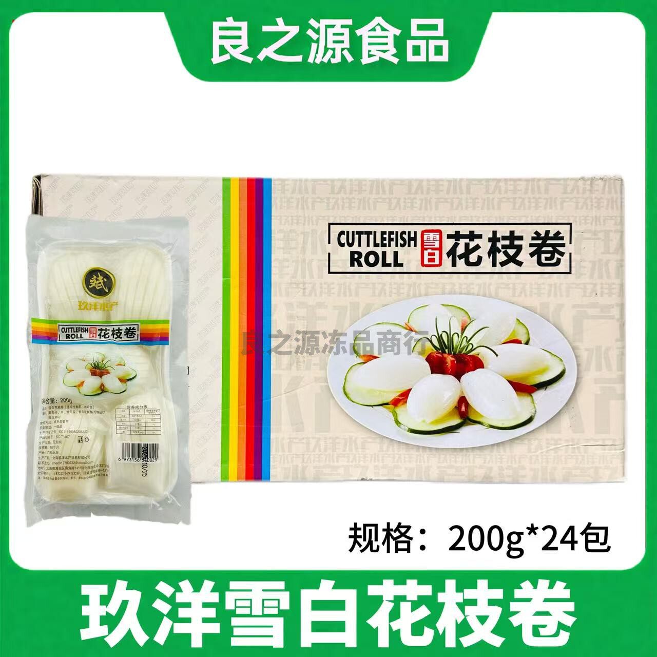 玖洋雪白花枝卷墨鱼仔花枝卷
