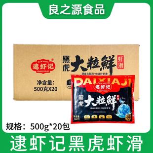 逮虾记大粒鲜黑虎虾滑500g*20包海底豆捞冷冻火锅食材手工鲜虾滑