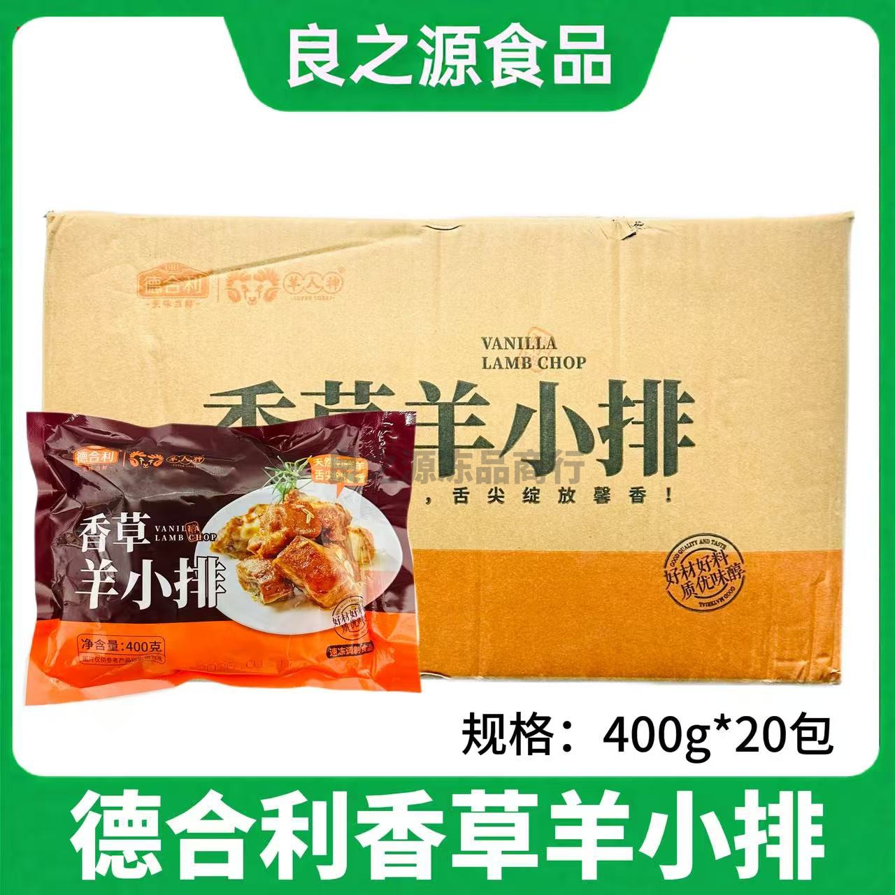 德合利香草羊小排半成品羊仔排粒