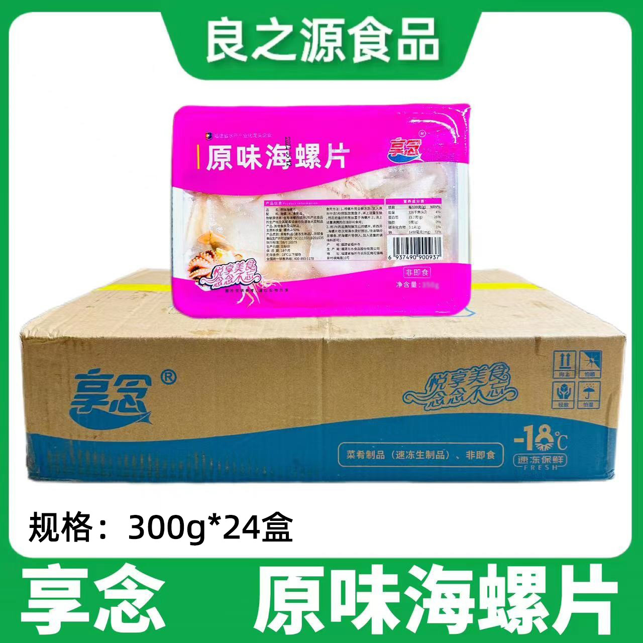 享念原味海螺片300g*24盒海鲜鲍螺肉切片日式寿司料理火锅食材批