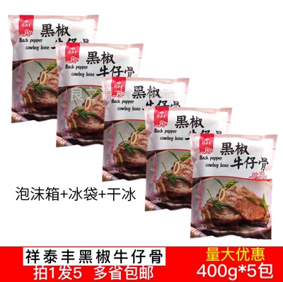 祥泰丰黑椒牛仔骨牛排牛小排牛肉