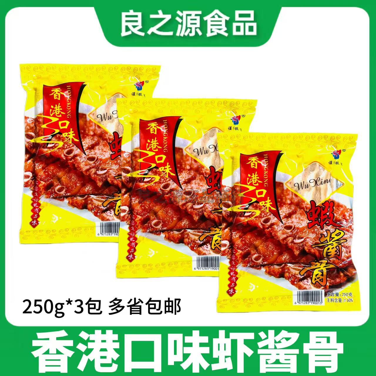 香港口味虾酱骨250g*3包腌制半成品油炸猪排餐饮特色菜酒店食材