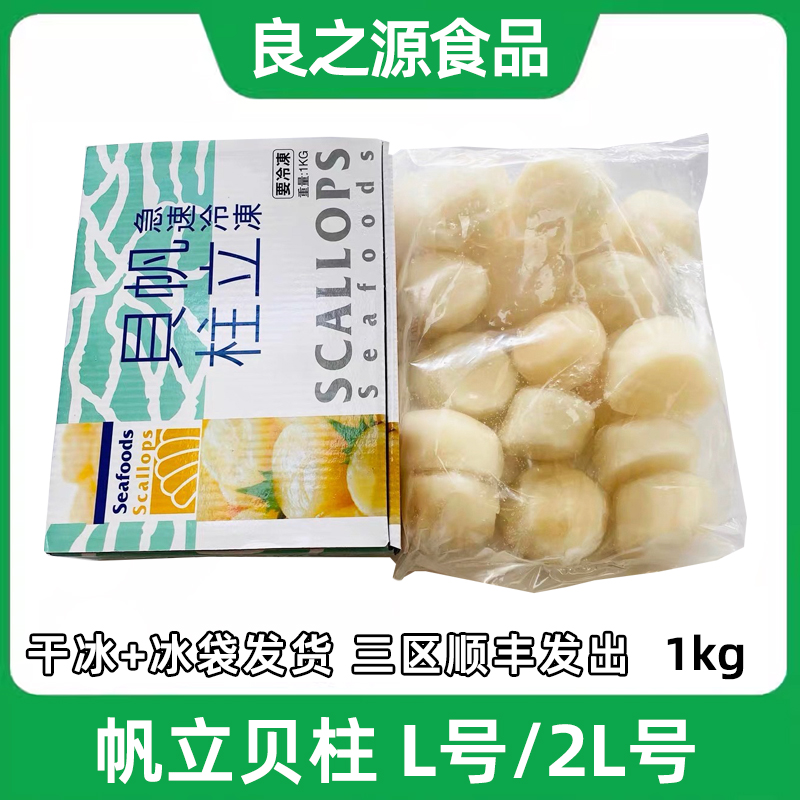 1000g带冰l号生鲜贝柱虾夷贝海鲜