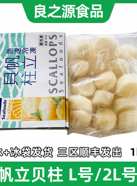 1000g带冰l号生鲜贝柱虾夷贝海鲜