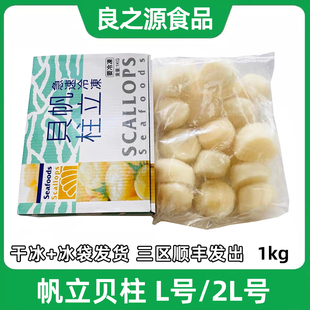 1000g带冰L号生鲜贝柱深海带子虾夷贝海鲜大扇贝帆立贝柱宝宝辅食