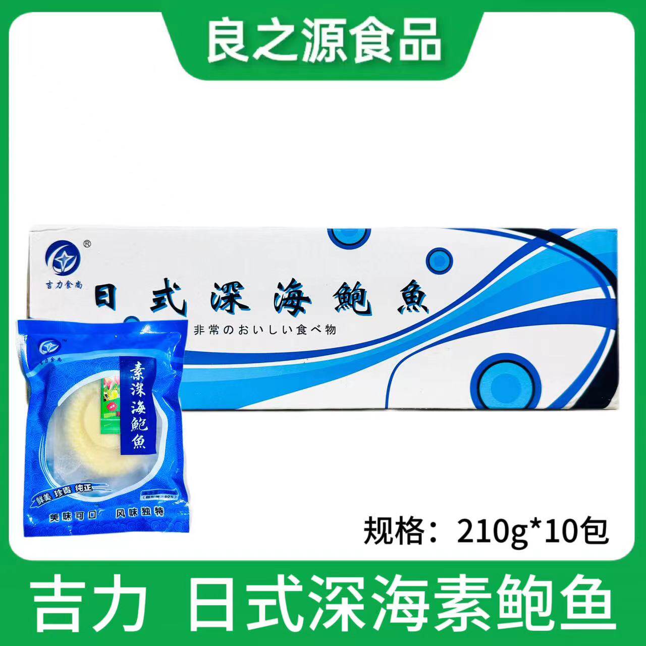 吉力食尚素鲍鱼10包210g日式刺身料理即食深海北海素鲍鱼素食鲍鱼