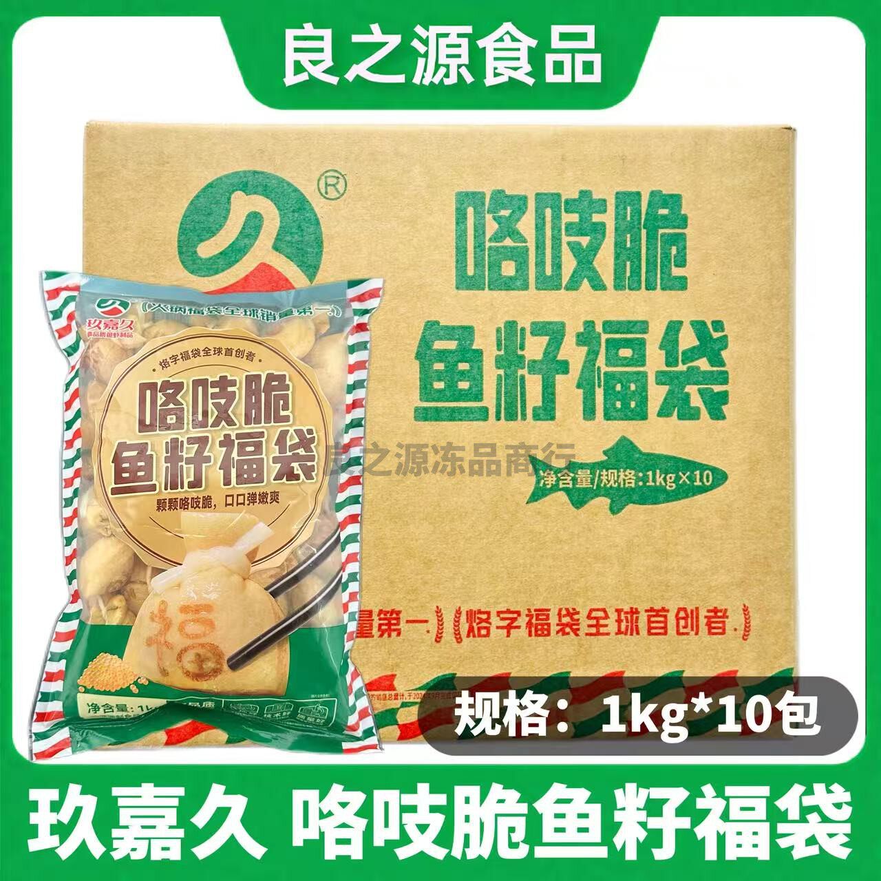玖嘉久咯吱脆鱼籽福袋商用福袋