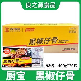 厨宝黑椒仔骨400g*20包腌制猪仔骨带骨猪排猪肉酒店半成品美味宣