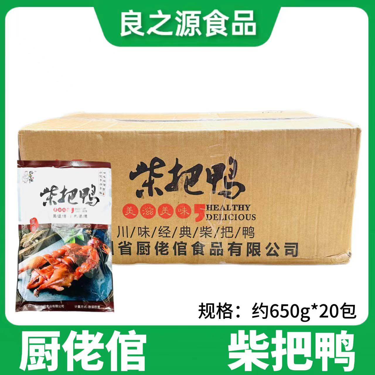 厨佬倌柴把鸭约650g*20包四川酱鸭烤鸭蒸鸭腊鸭酒店特色川味食材