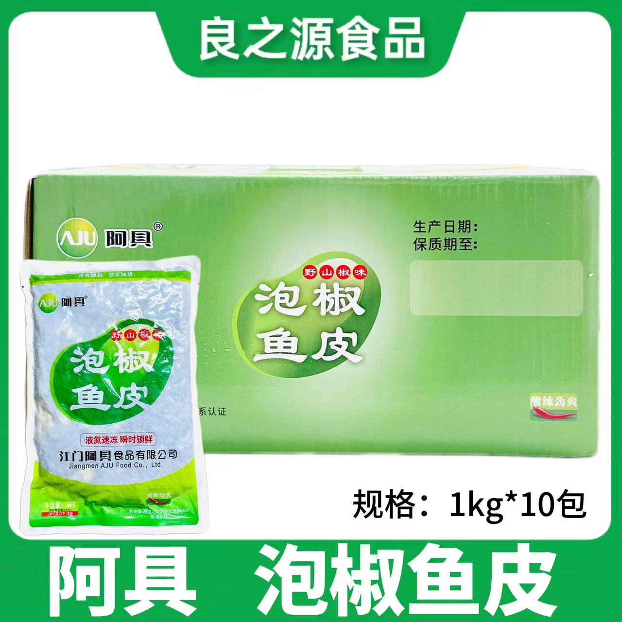 阿具野山椒泡椒鱼皮丝1kg*10包凉拌香麻辣批发酒店餐饮商用