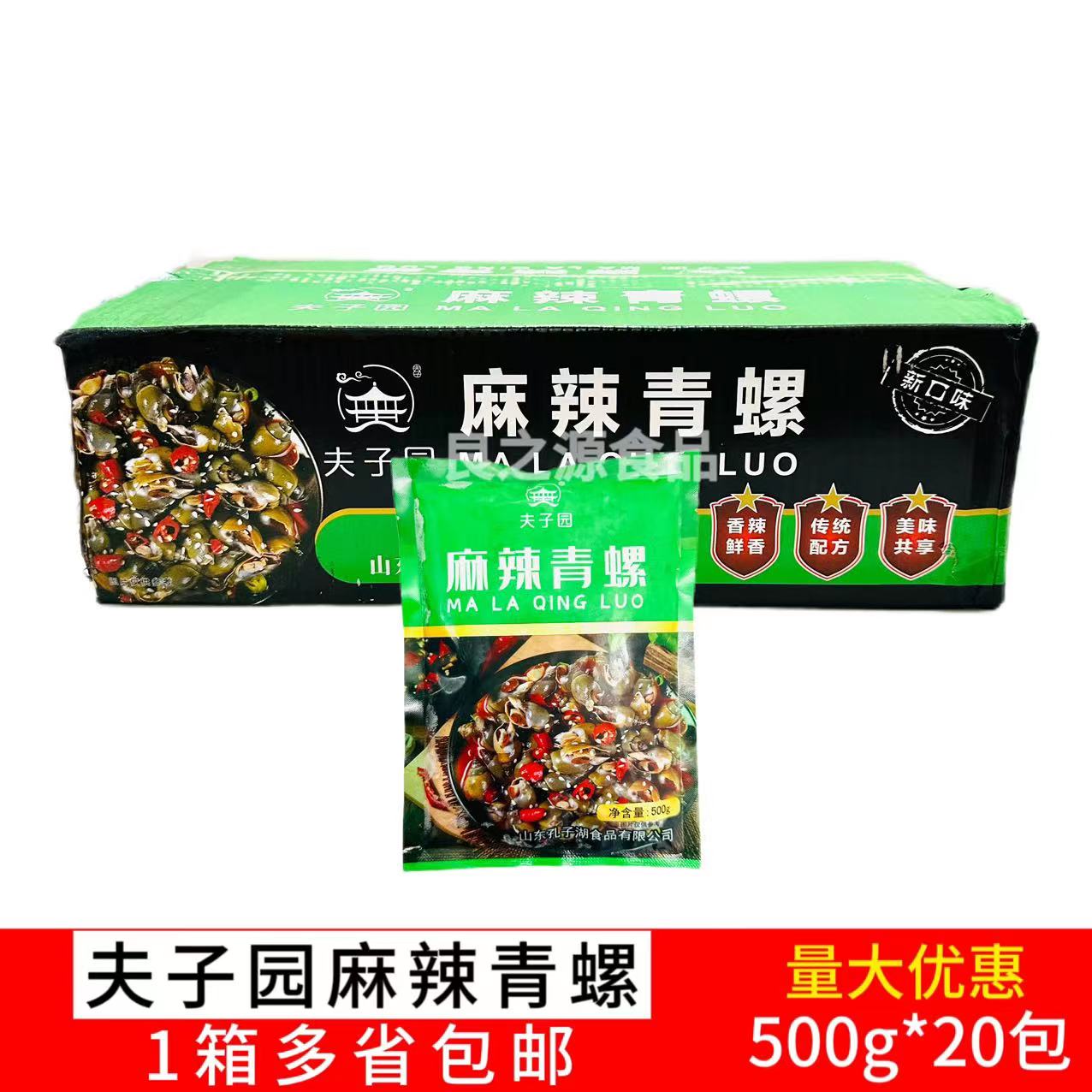 夫子园麻辣青螺20包500g新鲜香螺海螺半成品开袋即食凉菜餐厅商用