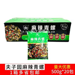 夫子园麻辣青螺20包500g新鲜香螺海螺半成品开袋即食凉菜餐厅商用