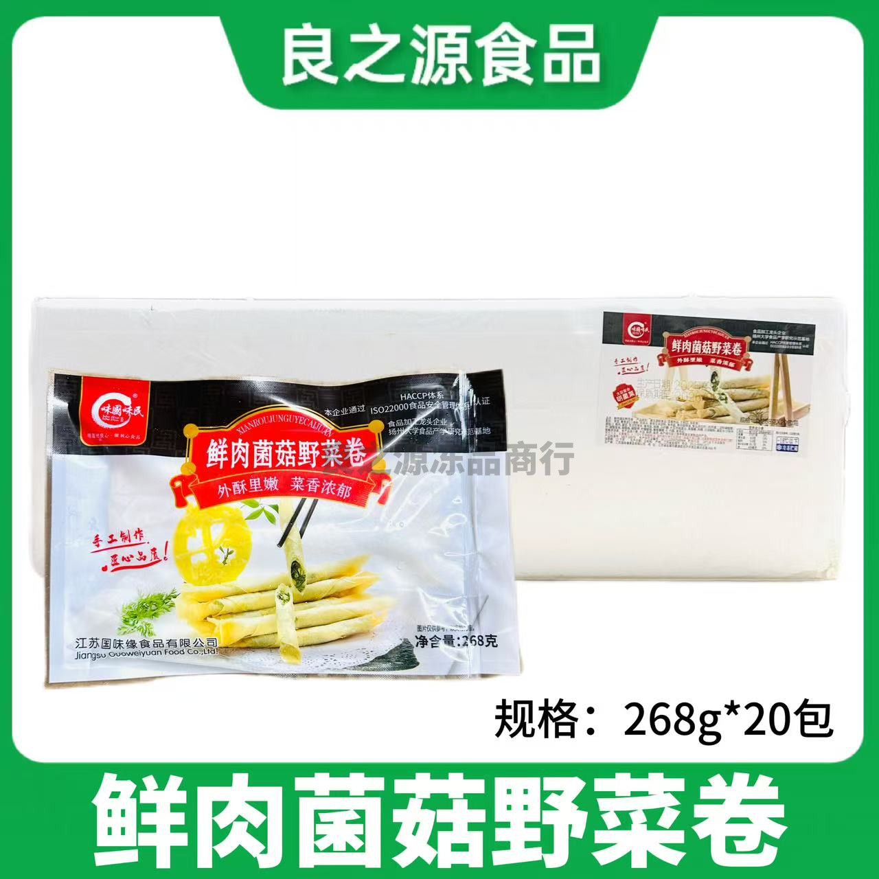 国味缘鲜肉菌菇野菜卷油炸小吃整箱20包荠菜小春卷冷冻半成品点心