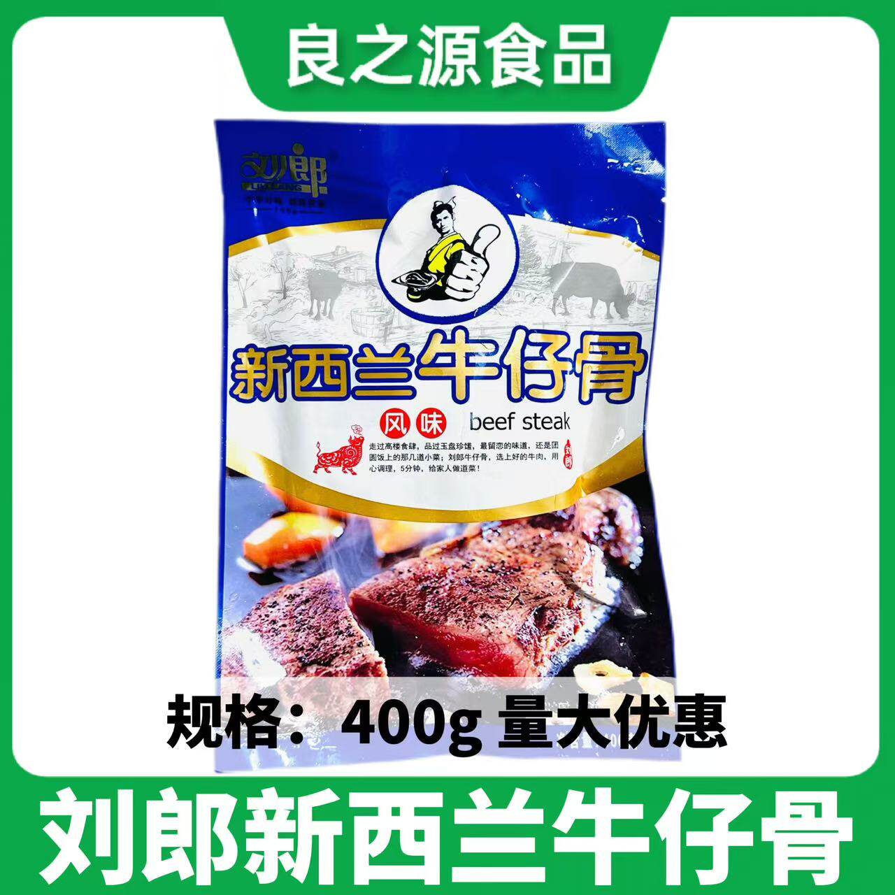 刘郎新西兰牛仔骨400g原澳洲风味铁板牛小排酒店冷冻半成品食材