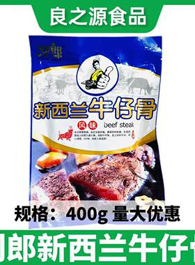 刘郎新西兰牛仔骨牛小排半成品