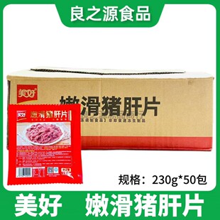 美好嫩滑猪肝片整箱230g*50包新鲜腌制酱冷冻半成品爆炒火锅商用